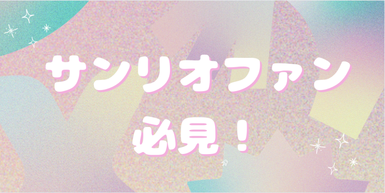 サンリオファン必見！